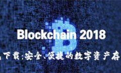 樱桃冷钱包下载：安全、便捷的数字资产存储解