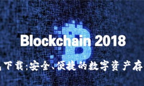 樱桃冷钱包下载：安全、便捷的数字资产存储解决方案