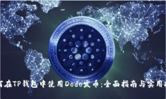 如何在TP钱包中使用Dodo发币：全面指南与实用技