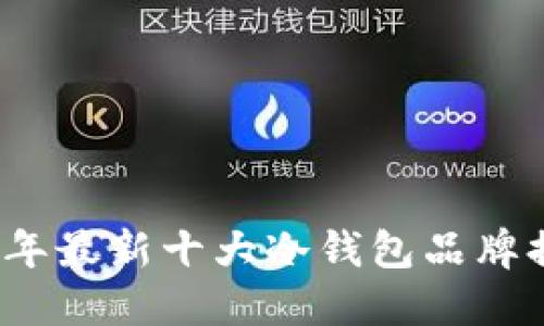 2023年最新十大冷钱包品牌排名榜