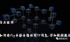 与关键词 :如何将Pig币安全转移到TP钱包：详细视