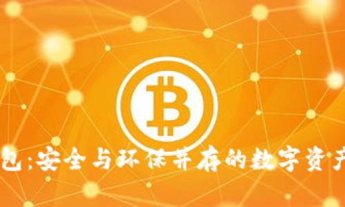 GC环保链冷钱包：安全与环保并存的数字资产储存解决方案