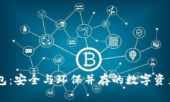 GC环保链冷钱包：安全与环