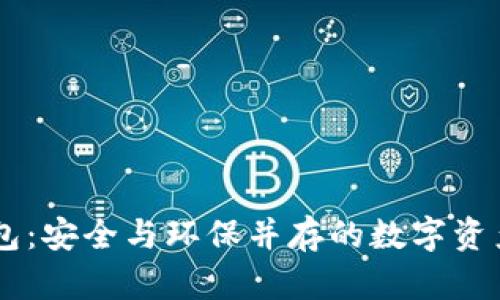GC环保链冷钱包：安全与环保并存的数字资产储存解决方案
