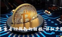 如何快速查看TP钱包的链接：详细步骤与技巧