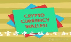 详尽解析小狐狸钱包官方中文版6.9：加密货币的
