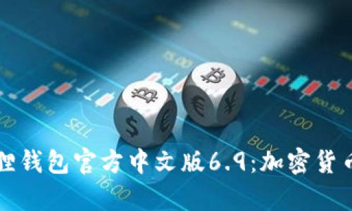 详尽解析小狐狸钱包官方中文版6.9：加密货币的未来与挑战