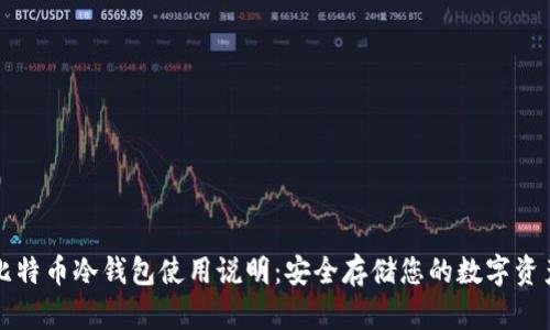 比特币冷钱包使用说明：安全存储您的数字资产