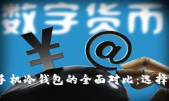 数字硬钱包与手机冷钱包的全面对比：选择哪个