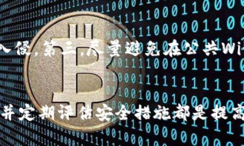 biao ti区块链钱包的安全性分析与最佳实践/biao ti
区块链钱包, 钱包安全, 数字货币, 交易保护/guanjianci

区块链钱包的概述
区块链钱包是存储和管理数字资产（如比特币、以太坊等）的工具。与传统银行钱包不同，区块链钱包允许用户直接与区块链网络进行交互，通过私钥进行交易和管理资产。由于区块链的去中心化特性，用户拥有完全的财产权，但同时也必须承担相应的安全责任。

区块链钱包的类型
区块链钱包主要分为以下几种类型：热钱包、冷钱包和硬件钱包。热钱包是在线钱包，方便快捷，但较易受到网络攻击；冷钱包是离线存储，安全性高，但使用不便；硬件钱包则是一种物理设备，结合了热钱包和冷钱包的优点，提供了额外的安全保障。

区块链钱包的安全性分析
安全性是区块链钱包最重要的特性之一。任何钱包都有可能遭受黑客攻击、病毒感染或人为错误的风险。私钥的安全性直接关系到数字资产的安全，因此用户需时刻保持警觉，避免任何形式的安全漏洞。此外，用户应该选择信誉良好的钱包服务商，并定期更新钱包软件以防止已知漏洞被攻击。

如何提高区块链钱包的安全性
为了提高区块链钱包的安全性，用户可以采取以下措施：使用强密码、启用双重身份验证、定期备份钱包、定期更新软件、敏感信息加密等。此外，用户可以使用硬件钱包存储大额资产以提供额外保障。同时，不要在公用网络下进行交易和访问钱包，降低安全风险。

区块链钱包丢失后如何应对
如果用户遗失了访问钱包的私钥或助记词，恢复钱包的可能性几乎为零。因此，在创建钱包时，务必将助记词妥善保存，并保持私钥的机密性。一旦丢失，用户需要承受相应的损失。使用多重身份验证等手段，能有效减少此类风险。

区块链钱包常见的安全威胁
区块链钱包面临的常见安全威胁包括病毒、恶意软件、钓鱼攻击和网络攻击。病毒和恶意软件可以通过感染用户设备，窃取私人密钥；钓鱼攻击通过伪装成合法服务来诱导用户提供敏感信息；网络攻击则可能通过越权访问等方式直接盯上用户的资金。因此，用户需提高防范意识。

区块链钱包的未来发展趋势
随着区块链技术的不断发展，钱包的安全性和用户体验也在不断提高。从多重验证机制到增强的加密技术，未来区块链钱包将会越来越安全。同时，随着去中心化金融（DeFi）和NFT（非同质化代币）等新兴技术的发展，钱包的功能也会更加多样化，成为数字经济的重要工具。

常见问题解答

问题一：什么是区块链钱包？
区块链钱包是用于存储、管理和交易数字货币的工具。用户可以通过数字钱包将资产存储在区块链上，任何人都可以访问区块链而不需要中介。与传统金融系统相比，区块链钱包让用户拥有了更大的控制权和隐私。然而，这种控制权同时也伴随着相应的责任，因为一旦丢失了私钥，用户将无法恢复资产。

问题二：如何选择安全的区块链钱包？
选择安全的区块链钱包应考虑的因素包括钱包的类型、平台的信誉、用户评价和技术支持等。建议选择开源钱包，因其代码经过公众审查，安全性相对较高。在评估钱包时，用户还应运用自己的安全知识，了解该钱包的加密方式、密钥管理方式以及是否有多重身份验证功能。此外，多平台使用的钱包应优先考虑，以便兼容更多的数字资产。

问题三：区块链钱包丢失私钥后怎么办？
一旦区块链钱包丢失私钥，资产将无法恢复。为此，用户在创建钱包时，应该妥善保存助记词或私钥，并使用多重备份策略。如果丢失私钥，最好的做法是从记忆中找回。定期备份并尝试恢复钱包是防止这种情况发生的有效方法。此外，在创建私钥时，考虑将其存储在加密安全的硬件媒介中也是一项可行的长期策略。

问题四：怎样防止区块链钱包被黑客攻击？
为防止黑客攻击，用户可以采取以下几种措施：首先，使用强密码，并启用双重身份验证。其次，确保使用最新的安全软件和防病毒措施以防止恶意软件的入侵。第三，尽量避免在公共Wi-Fi网络下交易，减少暴露在潜在非法网络之下的风险。此外，可以考虑将大额资金存储在冷钱包或硬件钱包中，以增加安全性。

问题五：区块链钱包的安全性能否得到保障？
虽然无法完全消除风险，但用户可以通过合理的安全措施大大提高区块链钱包的安全性。选择可信赖的钱包提供商、确保引入最新的安全技术、保持警觉并定期评估安全措施都是提高安全性的重要步骤。用户学习安全知识、了解潜在的安全威胁，以及及时调整策略是确保区块链钱包安全的重要环节。