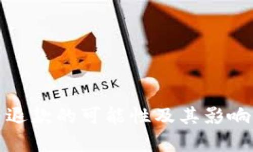 : 虚拟币退款的可能性及其影响因素分析