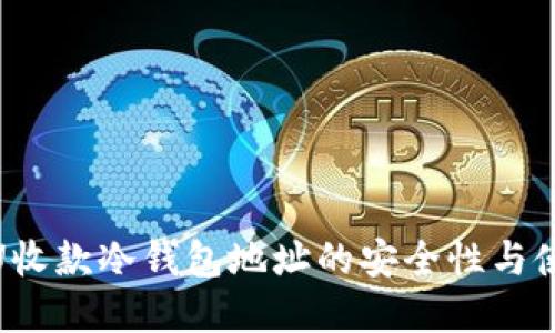 : 了解U收款冷钱包地址的安全性与使用技巧