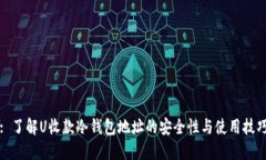 : 了解U收款冷钱包地址的安全性与使用技巧