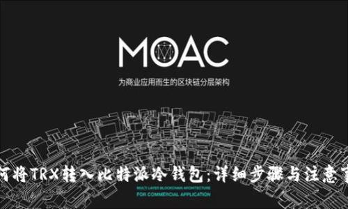 如何将TRX转入比特派冷钱包：详细步骤与注意事项