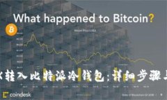 如何将TRX转入比特派冷钱包：详细步骤与注意事
