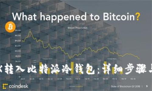 如何将TRX转入比特派冷钱包：详细步骤与注意事项