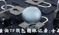   如何查询TP钱包转账记录：全面指南