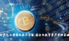 冷钱包内部转账操作详解：安全的数字资产管理