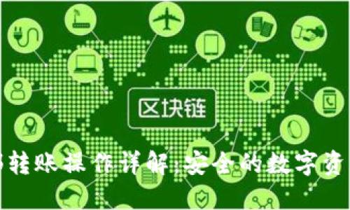 冷钱包内部转账操作详解：安全的数字资产管理策略