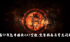 如何在TP钱包中接收CAT空投：完整指南与常见问题