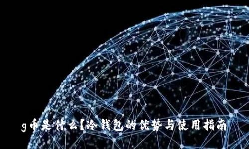  g币是什么？冷钱包的优势与使用指南 