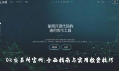 OK交易所官网：全面指南与实用投资技巧
