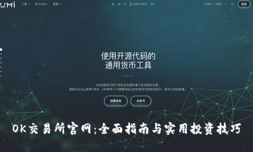 OK交易所官网：全面指南与实用投资技巧