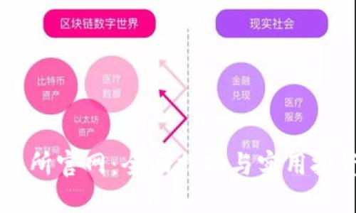 OK交易所官网：全面指南与实用投资技巧