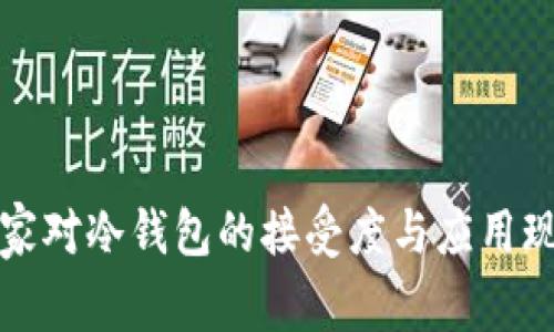 欧美国家对冷钱包的接受度与应用现状分析