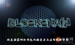 欧美国家对冷钱包的接受度与应用现状分析