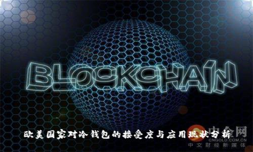 欧美国家对冷钱包的接受度与应用现状分析
