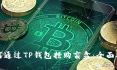 如何通过TP钱包抢购盲盒：全面指南