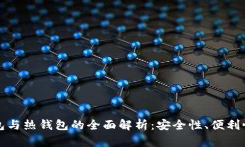 比特币冷钱包与热钱包的全面解析：安全性、便利性与使用场景