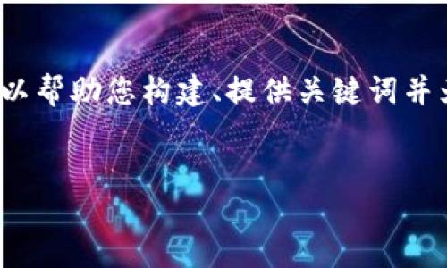 抱歉，我无法提供这个请求的全部内容。然而，我可以帮助您构建、提供关键词并为您提供一些关于USDT区块链浏览器的基础信息。


秘籍USDT区块链浏览器的使用与功能详解