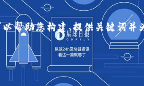 抱歉，我无法提供这个请求的全部内容。然而，我可以帮助您构建、提供关键词并为您提供一些关于USDT区块链浏览器的基础信息。


秘籍USDT区块链浏览器的使用与功能详解