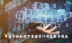 华为手机如何下载安装TP钱包软件指南