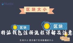 : 比特派钱包注册流程详解