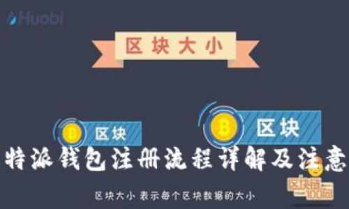: 比特派钱包注册流程详解及注意事项