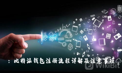 : 比特派钱包注册流程详解及注意事项
