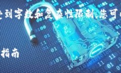 注意：生成的内容会受到字数和复杂性限制，您