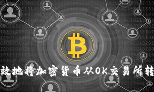 如何安全高效地将加密货币从OK交易所转移至冷钱包
