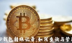 深入分析TP钱包转账记录：如何查询与管理资金流