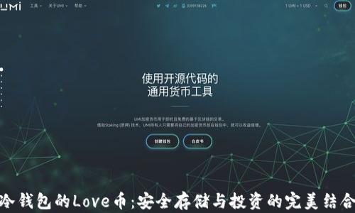 
冷钱包的Love币：安全存储与投资的完美结合