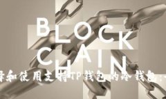 如何选择和使用支持TP钱包的冷钱包：全面指南