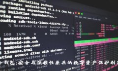 冷钱包：安全与便携性兼具的数字资产保护利器