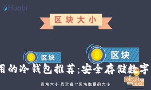 2023年国内可用的冷钱包推荐：安全存储数字资产的最佳选择