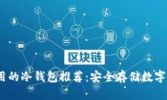 2023年国内可用的冷钱包推荐：安全存储数字资产