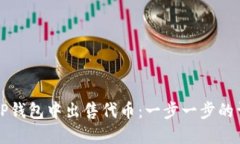 如何在TP钱包中出售代币：一步一步的详细指南