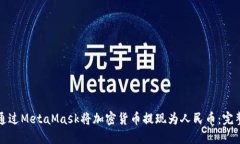 如何通过MetaMask将加密货币提现为人民币：完整指