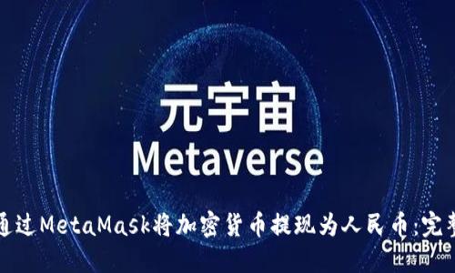 如何通过MetaMask将加密货币提现为人民币：完整指南